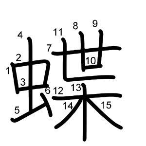 蝶