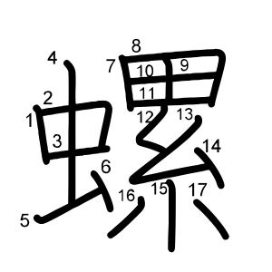 螺