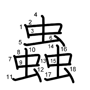 蟲