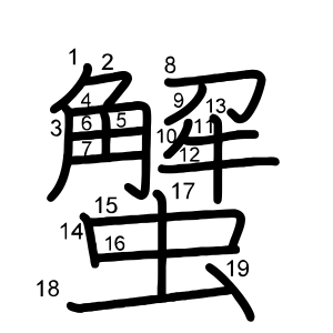蟹