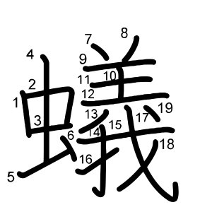 蟻