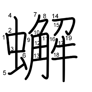 蠏