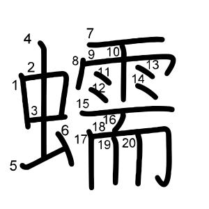 蠕