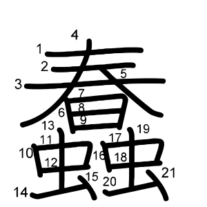 蠢