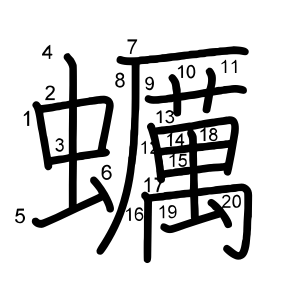 蠣