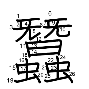 蠶