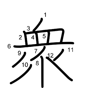 衆