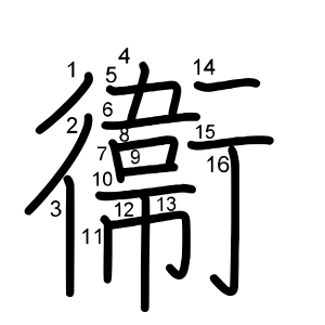 衞