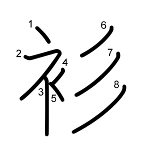 衫