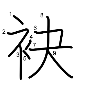 袂