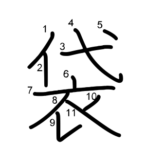 袋