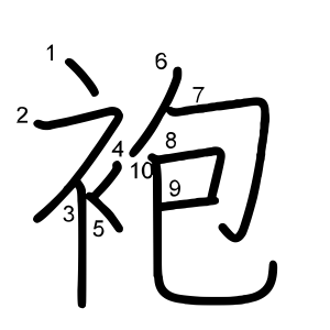 袍