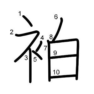 袙