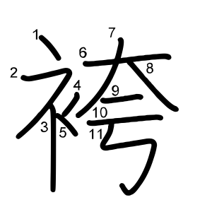 袴