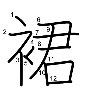 裙