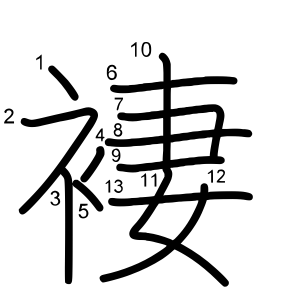 褄