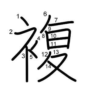 複