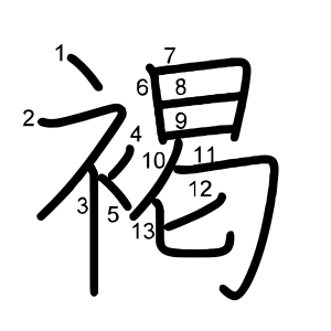 褐