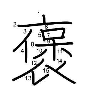 褒