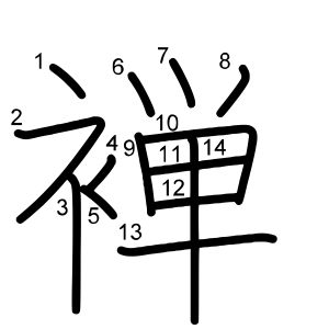 褝