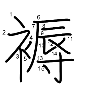 褥