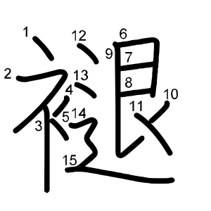 褪