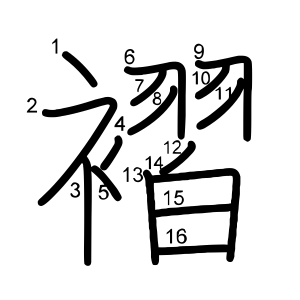 褶