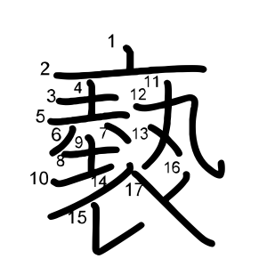 褻