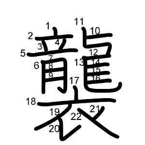 襲