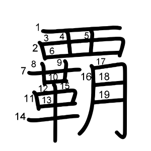 覇