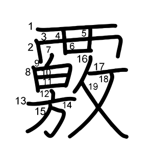 覈