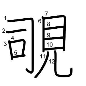 覗