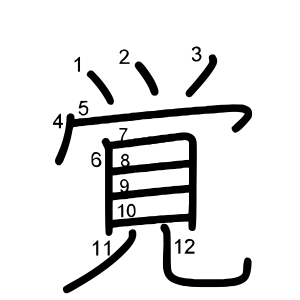 覚