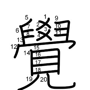 覺