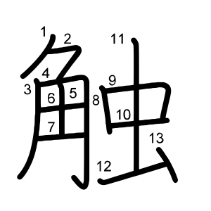 触