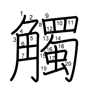 觸