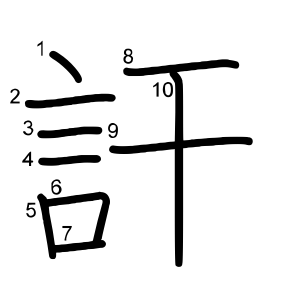 訐