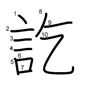 訖