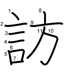 訪