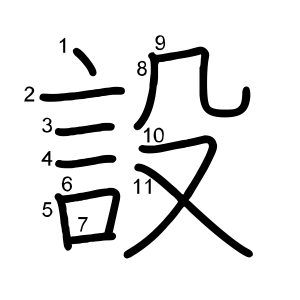 設