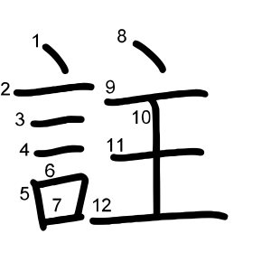 註