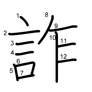 詐