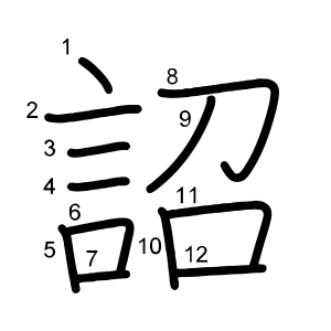 詔