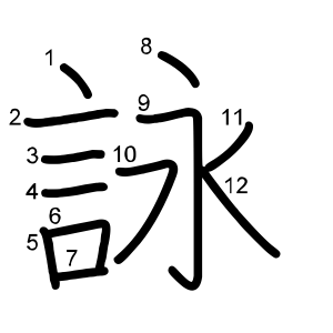 詠