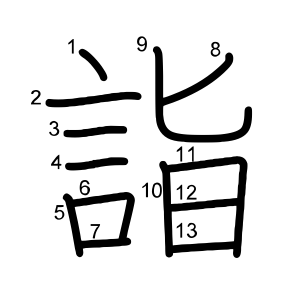 詣
