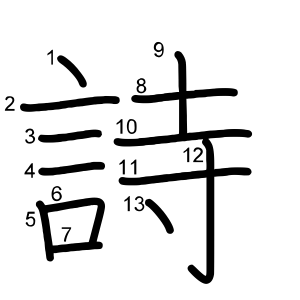 詩