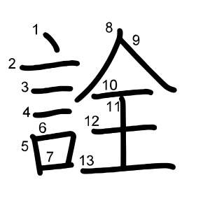 詮
