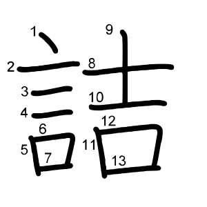 詰