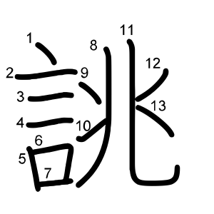 誂