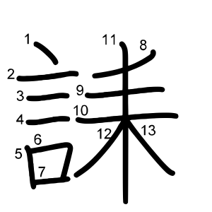 誄